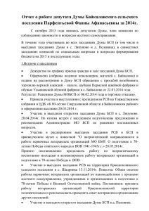 Отчет о работе депутата Думы Байкаловского сельского