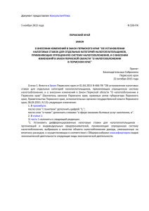 Закон Пермского края от 05.11.2015 N 559-ПК