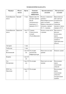 ТЕХНОЛОГИЧЕСКАЯ КАРТА Маршрут Объект Время