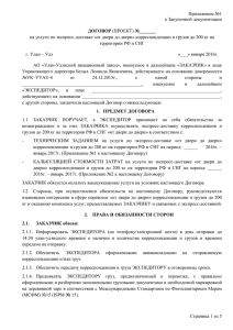 Приложение №1 (Проект договора) (docx 39,94 Кб)
