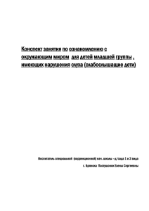 Конспект занятия по ознакомлению с имеющих нарушения слуха (слабослышащие дети)