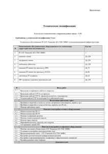 Техническая спецификация Приложение Услуги по техническому сопровождению мини - АТС