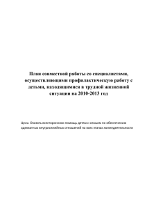 План совместной работы со специалистами, осуществляющими