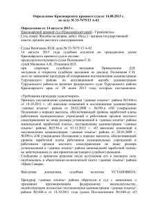 Определение Красноярского краевого суда от 14.08.2013 г. по