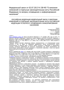 Федеральный закон РФ № 158 от 02.07.2013 г.