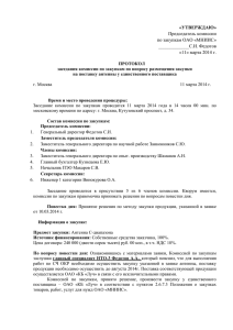 Председатель комиссии по закупкам ОАО «МНИИС» _____________С.И. Федотов