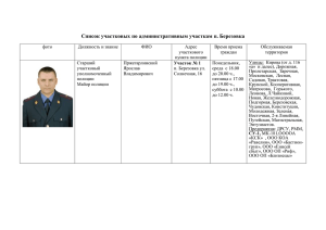 Список участковых по административным участкам п. Березовка