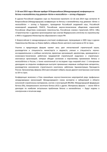 2–16 мая 2014 года в Москве пройдет III Всероссийская (Международная)... бетону и железобетону под девизом «Бетон и железобетон — взгляд...