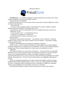 Описание проекта FreudZone.net – это