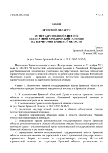 Закон Брянской области от 05.07.2012 № 43-З