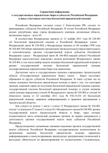 Справочная информация о государственных юридических бюро в субъектах Российской Федерации