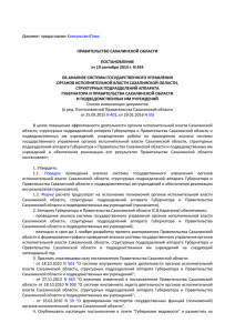 Постановлений - Правительство Сахалинской области