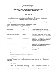 Протокол - Светловский городской округ