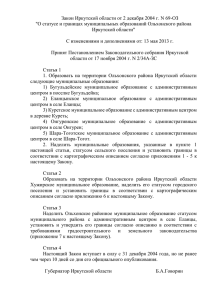 Закон Иркутской области от 2 декабря 2004 г. N 69