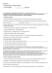 Договор N___ на дизайн проект интерьера квартиры г. Санкт-Петербург &#34;___&#34;_____________2014 года
