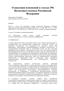 Внести в статью 396 Налогового кодекса Российской Федерации
