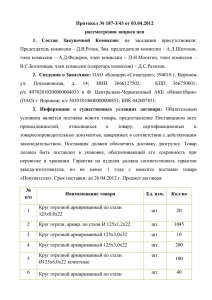 Протокол № 187-3/43 от 03.04.2012 рассмотрения запроса цен 1