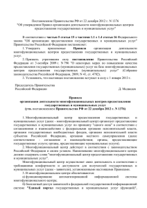 Постановление Правительства РФ от 22 декабря 2012 г. N 1376
