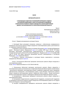 Закон Кировской области от 02.07.2013 № 298-ЗО