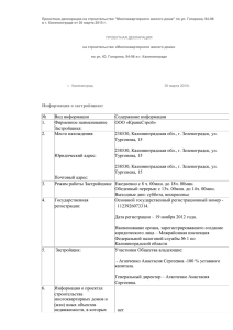 Проектная декларация на строительство &#34;Многоквартирного жилого дома&#34; по ул. Гагарина,... в г. Калининграде от 30 марта 2015 г.