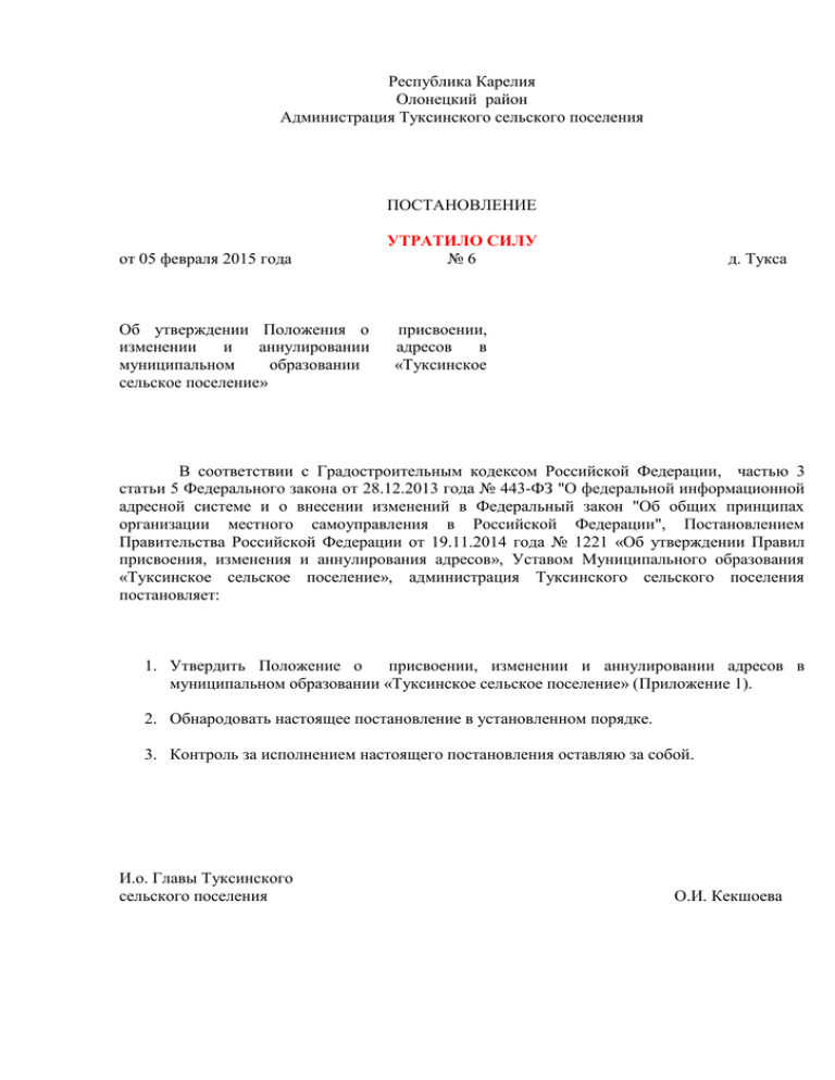 Постановление 1221 от 2014. Присвоение адреса объекту. 1221 О присвоении изменении и аннулировании адресов. Присвоение адреса объекту адресации. Совет Туксинского сельского поселения.