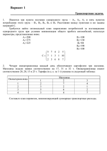 Имеются три пункта поставки однородного груза – А 1 , А 2 , А 3