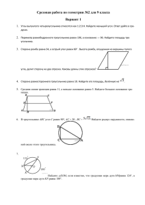 Срезовая работа по геометрии №2 для 9 класса Вариант 1 1.