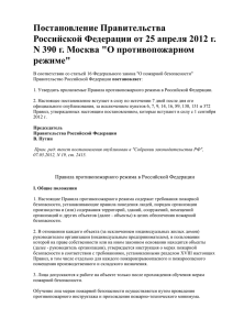 Постановление правительства РФ №390 от 25.04.2012