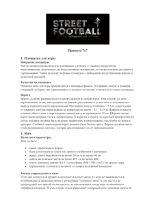 ПРАВИЛА 7х7 - streetfootball74.ru