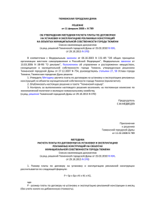 Решение Тюменской городской Думы от 11.02.2008 № 789