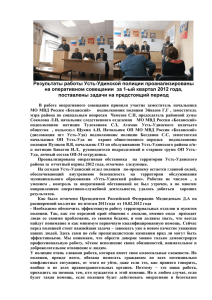 Результаты работы Усть-Удинской полиции проанализированы