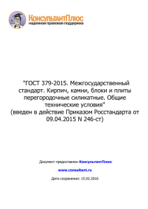 ГОСТ 379-2015_силикатный