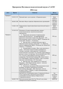 Программа Фестиваля педагогической науки в УлГПУ 2016 году