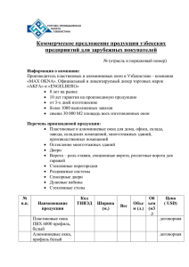 Коммерческое предложение продукции узбекских предприятий для зарубежных покупателей