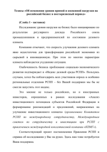 Тезисы «Об изменении уровня прямой и косвенной нагрузки на