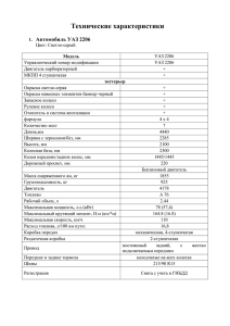Технические характеристики  Автомобиль УАЗ 2206