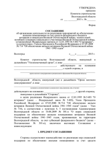 соглашение - Комитет строительства Волгоградской области