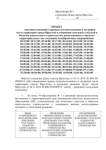Приложение № 1 к решению Думы города Иркутска  ПРОЕКТ