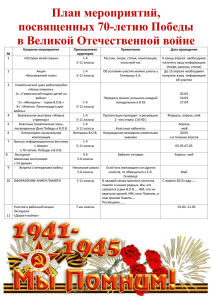 План мероприятий, посвященных 70-летию Победы в Великой Отечественной войне