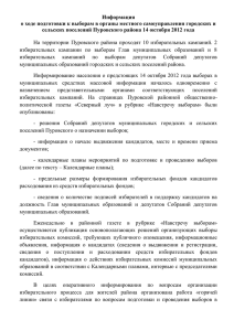 Информация о ходе подготовки к выборам в органы местного самоуправления городских... сельских поселений Пуровского района 14 октября 2012 года