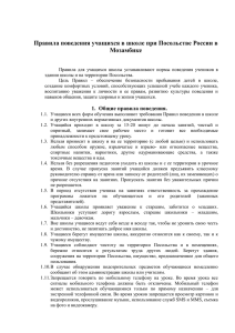 Правила поведения учащихся в школе при Посольстве России в Мозамбике