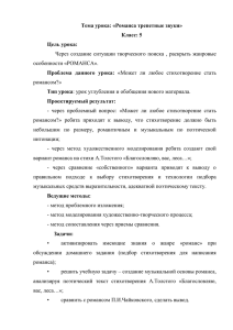 Технологическая карта. Тема урока: «Романса трепетные звуки