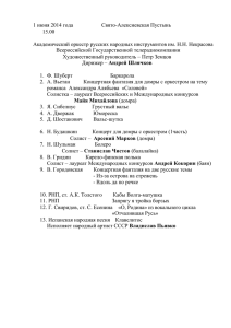 1 июня 2014 года       ... 15.00  Академический оркестр русских народных инструментов им. Н.Н. Некрасова