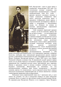 М.П.  Мусоргский  -  один из  самых ... самобытных  композиторов  XIX  века.  Его