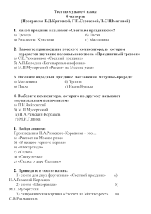 Тест по музыке 4 класс 4 четверть (Программа Е.Д.Критской, Г.П.Сергеевой, Т.С.Шмагиной)