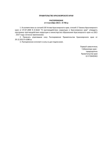 Распоряжение Правительства Красноярского края от 04.09.2015
