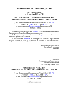 технический регламент о безопасности колесных транспортных