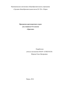 Программа краткосрочного курса для учащихся 5