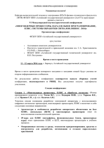 Информационное письмо - Научные мероприятия Алтайского