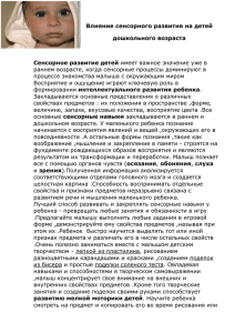 Влияние сенсорного развития на детейдошкольного возраста